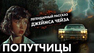 Легендарный рассказ Джеймса Чейза - Попутчицы | Лучшие Аудиокниги онлайн