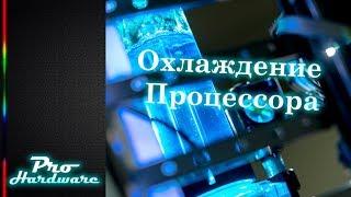 Pro Железо - подбор комплектующих - Кулер️