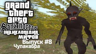 Энциклопедия мифов GTA San Andreas #8: "Чупакабра"