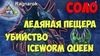 ARK  Ragnarok  Артефакт Стаи  Ледяная пещера и убийство Iceworm Queen в соло 