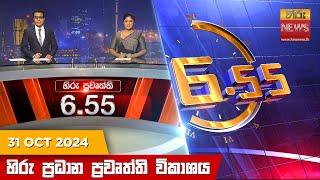 හිරු සවස 6.55 ප්‍රධාන ප්‍රවෘත්ති ප්‍රකාශය - Hiru TV NEWS 6:55 PM LIVE | 2024-10-31