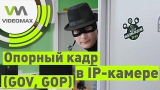 Опорные кадры в IP камере. Разрушители мифов видеонаблюдения #2