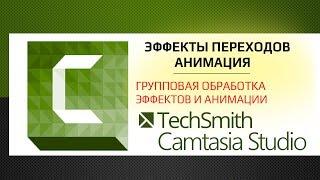 Camtasia Studio 9:  Эффекты переходов и анимация