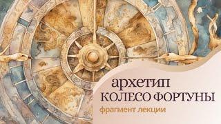 Архетип Колесо Фортуны. Аркан 10 Таро. Колесо Фортуны. Фрагмент лекции "Архетипы Арканов Таро"