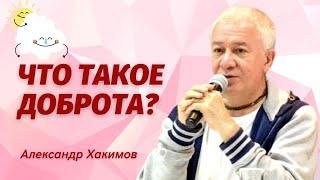 Добро. Что такое доброта? Александр Хакимов