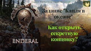 Эндерал (Enderal). Задание "Капля в океане" или как открыть секретную концовку