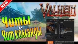 Коды и Консольные Команды в Valheim  Valheim Трейнер