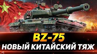 BZ-75 - НОВЫЙ КИТАЙСКИЙ ТЯЖЁЛЫЙ ТАНК