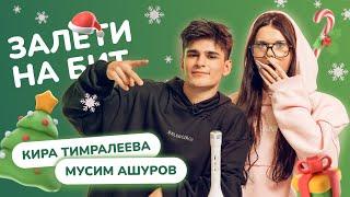 ЗАЛЕТИ НА БИТ: КИРА ТИМРАЛЕЕВА VS МУСИМ АШУРОВ 2.0 | Несусветные игры