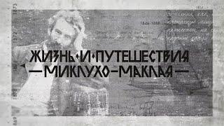 Жизнь и путешествия Миклухо-Маклая