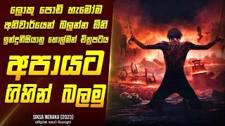 "සික්සා නෙරාකා - අපායෙන් පාඩම්" චිත්‍රපටයේ කතාව සිංහලෙන්- Movie Review Sinhala | Home Cinema Sinhala