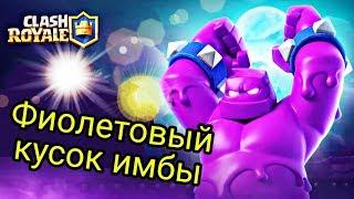 Эликсирный голем. Лучшие колоды / Clash Royale