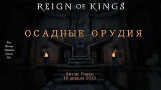 Осадные орудия в Reign Of Kings