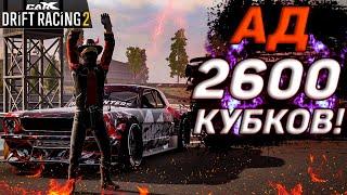 АД НА 2600 КУБКОВ!! ТУТ ОДНИ ПРО?!? ВЕРСИЯ 1.9.2! [CarX Drift Racing 2]