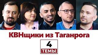 4 темы | КВНщики | Шишкин, Грязнова, Согомонян, Мулкиджанян | Интервью Козоброд Таганрог 2020 #4темы