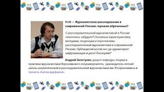 Андрей Золотухин. Журналистское расследование в современной России: героизм обреченных?