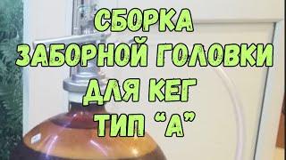 Заборная головка для ПЭТ кег тип "А"