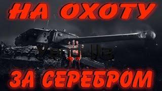 Стрим-фарм серебра в Tank Company!!