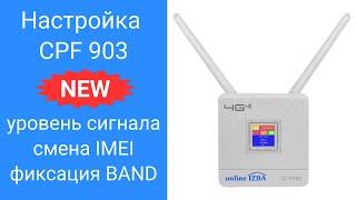 Настройка роутера 4g cpe 903 - прошивка с расширенными возможностями - смена IMEI, фиксация BAND