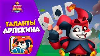 Таланты Арлекина Rush royale