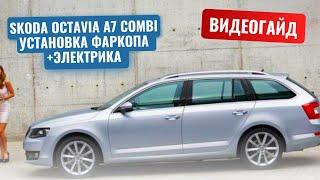 Установка фаркопа на Skoda Octavia A7 + подключение электрики с блоком согласования TowRus