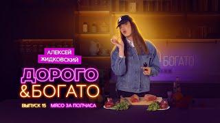 Алексей Жидковский - Дорого & Богато. 1 сезон 15 выпуск. Мясо за полчаса