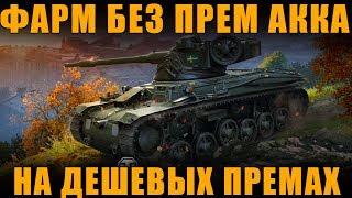 ФАРМ БЕЗ ПРЕМИУМ АККАУНТА НА ДЕШЕВЫХ ПРЕМ ТАНКАХ [ World of Tanks ]