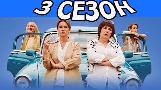 Старушки в бегах 3 сезон 1 серия (9 серия) - Дата выхода (2021)