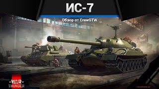 ОН СТОИТ 1500 ДОЛЛАРОВ ИС-7 в War Thunder