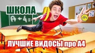 ТОПОВЫЕ песенки про А4 ! НОВАЯ ПОДБОРКА !!! Далее: ОТЕЛЬ МОНСТРОВ в Реальной Жизни !