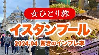 【女ひとり旅】トルコ・イスタンブール／驚きのインフレ率 2024.04【海外旅行】