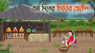 বর্ষা দিনের চিংড়ির হোটেল | Bengali Fairy Tales Cartoon | Rupkothar Golpo | Thakumar Jhuli |CINETOONS