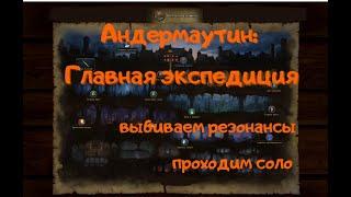 Neverwinter: главная экспедиция | что такое резонанс | где брать квест | для чего нужны копии рун |