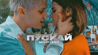 Ваня Дмитриенко - Пускай (Mood video)