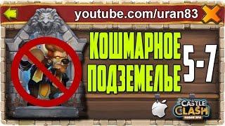 Кошмарное Подземелье 5-7 без Минотавра, Гаргула и Дракулы. Insane Dungeon F2P Castle Clash #293