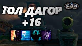 WoW [8.2] Тол Дагор +16 [ВОИН Танк] - (Укрепленный, Усиливающий, Упрямый, Манящий)