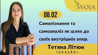 Самопізнання та самоаналіз як шлях до своїх внутрішніх опор.