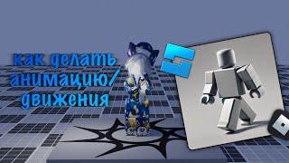 как делать анимацию движений в роблокс студио! #roblox #роблокс #роблоксстудио