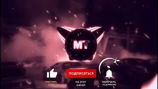 МОРГЕНШТЕРН_НОВЫЙ_МЕРИН_Future_Money_Remix MEGA BASS