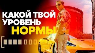 Какой твой уровень нормы? Почему мы себя ущемляем? Петр Осипов Дельта БМ Бизнес Молодость