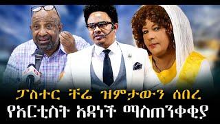 #ፓስተር_ቸሬ_ዝምታውን_ ሰበረ#የአርቲስት_አዳነች_ማስጠንቀቂያ#ከብርሃኑ_ነጋ_ጀርባ|ቃለ ቀርን ሚዲያ KALE KERN MEDIA