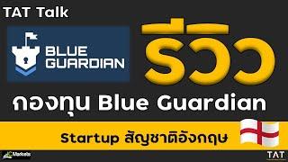 [TAT Talk] รีวิวกองทุน Blue Guardian สตาร์ทอัพสัญชาติอังกฤษ