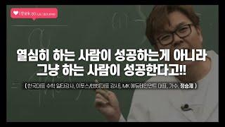 열심히 안 해도 되니까 그냥 해봐 - 대한민국 대표 수학 일타강사 정승제 명언