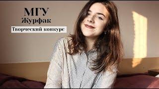 МГУ Журфак ДВИ - Творческий Конкурс - Из Чего Состоит? Что Писать?