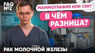 Маммография или узи? В чём разница? | Рак молочной железы