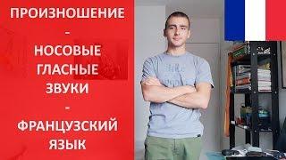 Носовые звуки - произношение и чтение