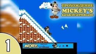 [1/6] Прохождение Mickey's Safari in Letterland (NES/Денди): «Горы Юкона»