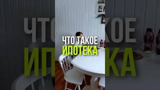 ЧТО ТАКОЕ ИПОТЕКА #ипотека #чтотакоеипотека #недвижимость #москва