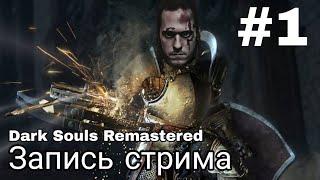 Dark Souls Remastered Прохождение / ЗАПИСЬ СТРИМА #1