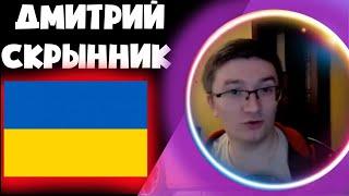 СКРЫННИК ГОВОРИТ НА УКРАИНСКОМ ЯЗЫКЕ